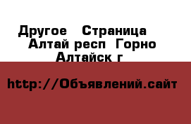 Другое - Страница 4 . Алтай респ.,Горно-Алтайск г.